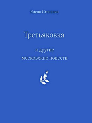 cover image of "Третьяковка" и другие московские повести